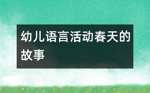 幼兒語(yǔ)言活動(dòng)：春天的故事