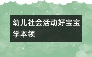 幼兒社會活動：好寶寶學(xué)本領(lǐng)