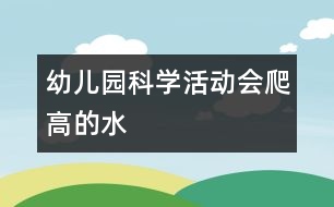 幼兒園科學活動：會爬高的水