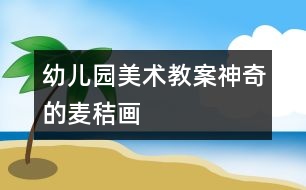 幼兒園美術教案：神奇的“麥秸畫”