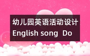 幼兒園英語活動設(shè)計(jì)：English song  “Do you know the fireman”