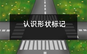 認識形狀標記