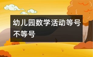 幼兒園數(shù)學(xué)活動(dòng)：等號(hào)、不等號(hào)