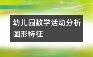 幼兒園數(shù)學(xué)活動(dòng)：分析圖形特征