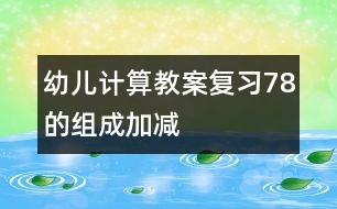 幼兒計算教案：復習7、8的組成、加減