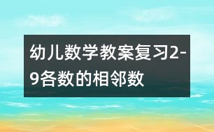 幼兒數(shù)學(xué)教案：復(fù)習2-9各數(shù)的相鄰數(shù)