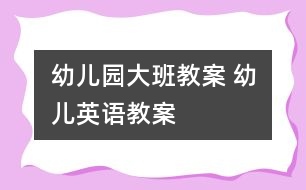 幼兒園大班教案 幼兒英語(yǔ)教案