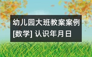 幼兒園大班教案案例[數學] 認識年月日