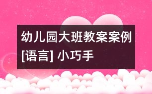幼兒園大班教案案例[語(yǔ)言] 小巧手