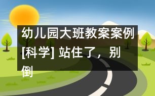幼兒園大班教案案例[科學(xué)] 站住了，別倒下