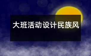大班活動設(shè)計：民族風(fēng)
