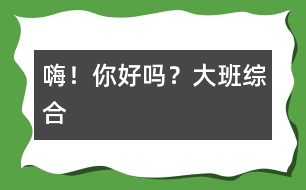 嗨！你好嗎？（大班綜合）