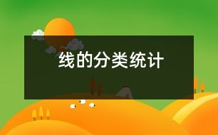 線的分類、統(tǒng)計