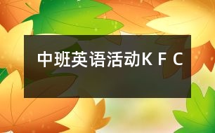 中班英語活動(dòng)：K F C