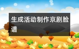 生成活動：制作京劇臉譜