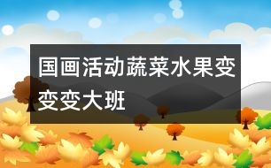 國畫活動：蔬菜、水果變變變（大班）