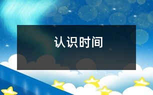 認(rèn)識時(shí)間