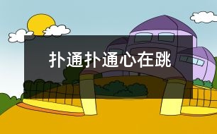 撲通、撲通心在跳