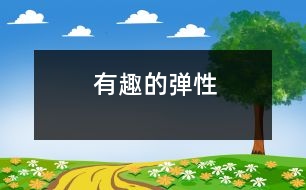 有趣的彈性