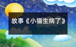 故事《小貓生病了》