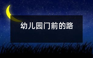 幼兒園門前的路