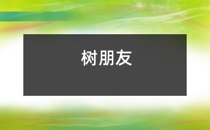 樹(shù)朋友