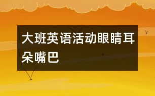 大班英語活動眼睛、耳朵、嘴巴