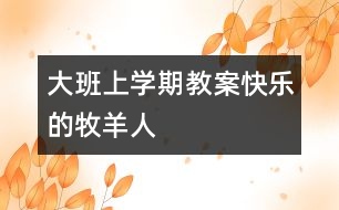大班上學期教案快樂的牧羊人