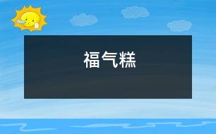 福氣糕
