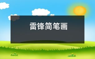 雷鋒簡(jiǎn)筆畫