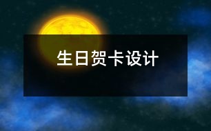 生日賀卡設(shè)計