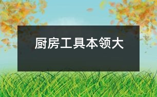 廚房工具本領大
