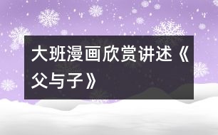 大班漫畫欣賞、講述《父與子》