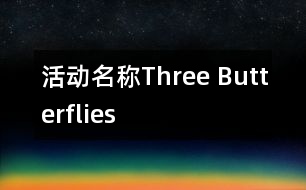 活動(dòng)名稱(chēng)：Three Butterflies