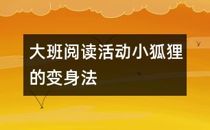 大班閱讀活動(dòng)：小狐貍的變身法