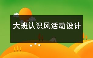 大班“認識風”活動設計