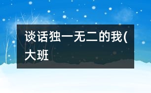 談話：獨(dú)一無(wú)二的我(大班）