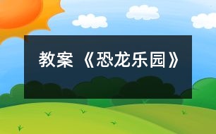 教案 《恐龍樂(lè)園》