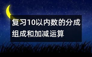 復習10以內數的分成、組成和加減運算