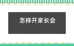 怎樣開家長(zhǎng)會(huì)