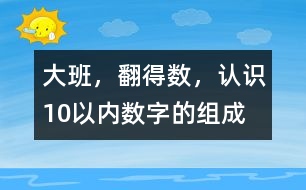 大班，翻得數(shù)，認(rèn)識(shí)10以內(nèi)數(shù)字的組成