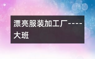 漂亮服裝加工廠(chǎng)----大班