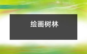 繪畫：樹(shù)林