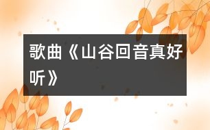 歌曲《山谷回音真好聽(tīng)》