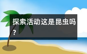 探索活動：這是昆蟲嗎？