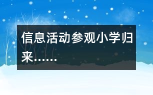 信息活動(dòng)：參觀小學(xué)歸來(lái)……