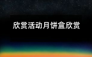 欣賞活動(dòng)：月餅盒欣賞
