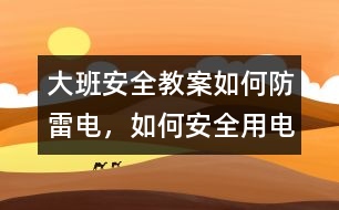 大班安全教案如何防雷電，如何安全用電