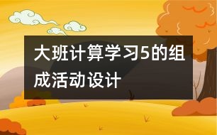 大班計算“學習5的組成”活動設計