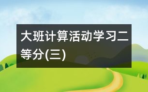 大班計算活動學(xué)習(xí)二等分(三)